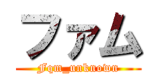 ファム (Fqm_unknown)