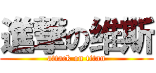 進撃の维斯 (attack on titan)