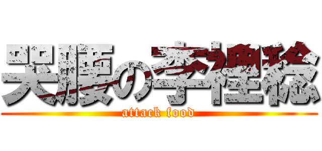 哭腰の李裡稔 (attack food)