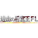 进击の后宫王ＦＬ (呵呵呵呵呵呵)