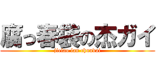 腐っ春袋の杰ガイ (jielao lan chundai)