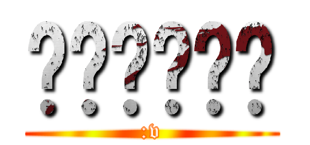 อะจะอะ (:v)