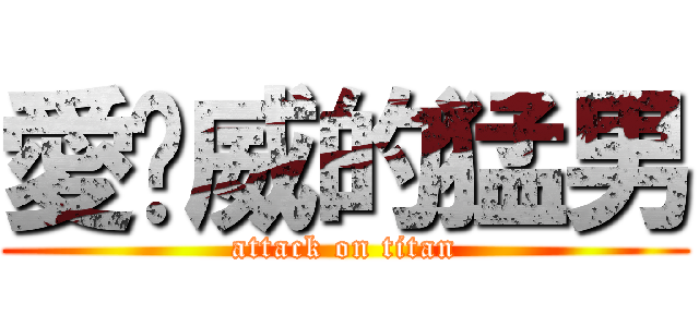 愛耍威的猛男 (attack on titan)