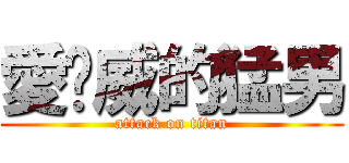 愛耍威的猛男 (attack on titan)