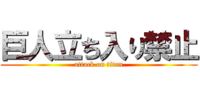 巨人立ち入り禁止 (attack on titan)