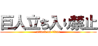 巨人立ち入り禁止 (attack on titan)