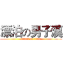漂泊の男子漢 (attack on titan)