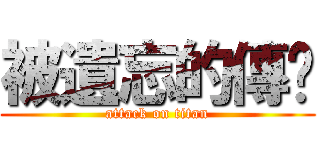 被遺忘的傳說 (attack on titan)