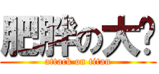 肥胖の大摳 (attack on titan)