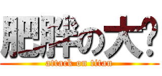 肥胖の大摳 (attack on titan)