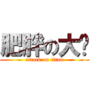 肥胖の大摳 (attack on titan)