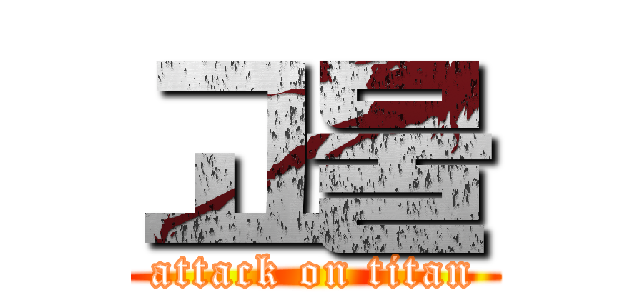 고물 (attack on titan)