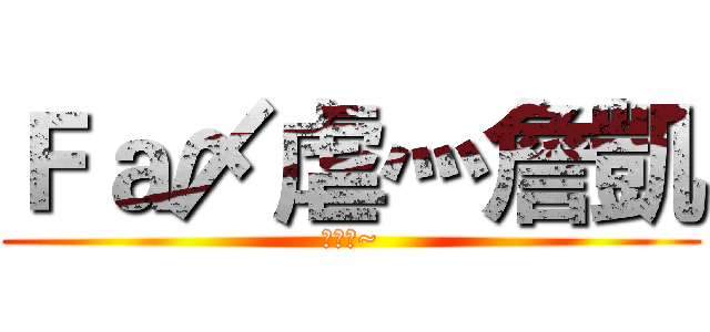 Ｆａ〆虐灬詹凱 (愛你喔~)