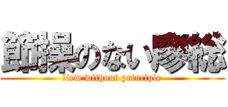 節操のない廖総 (liew without principle)