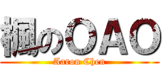 楓のＯＡＯ (Aaron Chen)