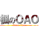 楓のＯＡＯ (Aaron Chen)
