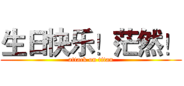 生日快乐！茫然！ (attack on titan)