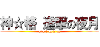 神☆格 進撃の夜月 (attack on titan)