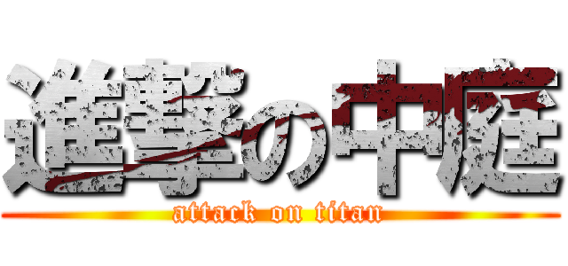 進撃の中庭 (attack on titan)