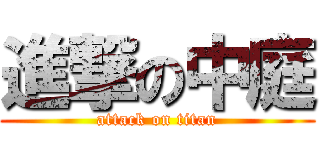 進撃の中庭 (attack on titan)