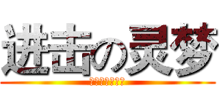 进击の灵梦 (大叔光环好耀眼)