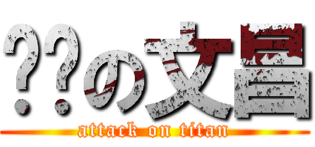 进击の文昌 (attack on titan)