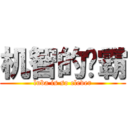 机智的撸霸 (luba is so clever)