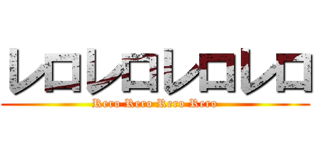 レロレロレロレロ (Rero Rero Rero Rero)