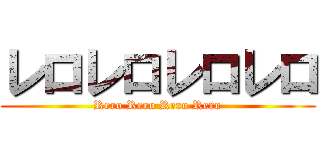 レロレロレロレロ (Rero Rero Rero Rero)