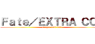 Ｆａｔｅ／ＥＸＴＲＡ ＣＣＣ (Dragon Tail Tale)
