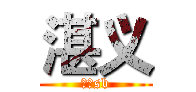 湛义 (是个sb)