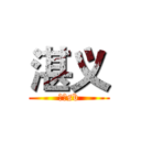 湛义 (是个sb)