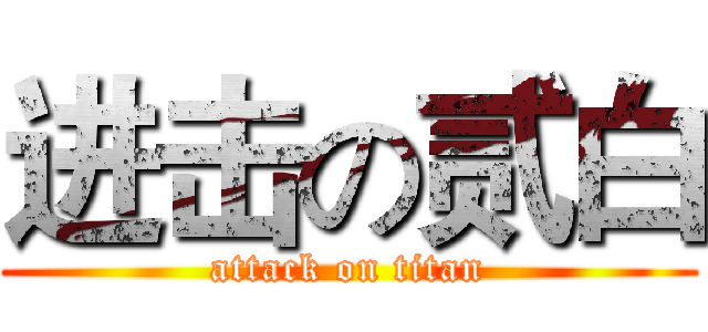 进击の贰白 (attack on titan)