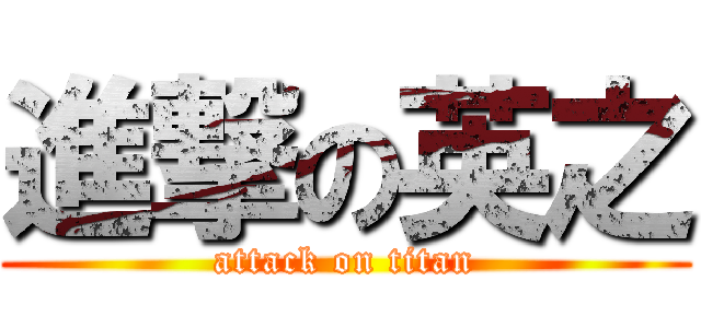 進撃の英之 (attack on titan)