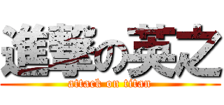 進撃の英之 (attack on titan)