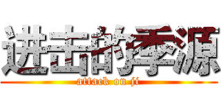 进击的季源 (attack on ji)