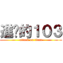 進擊的１０３ (attack on titan)