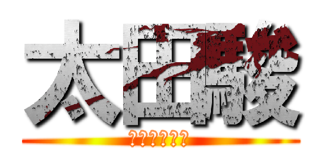 太田駿 (ｵｵﾀｼｭﾝ)