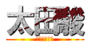 太田駿 (ｵｵﾀｼｭﾝ)