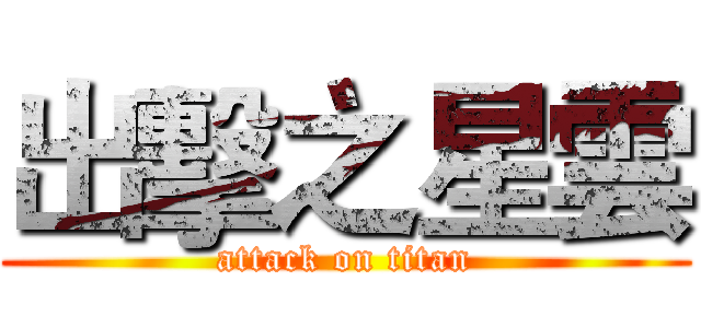 出擊之星雲 (attack on titan)