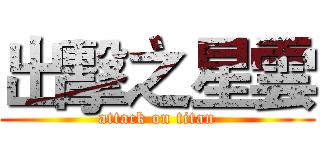 出擊之星雲 (attack on titan)