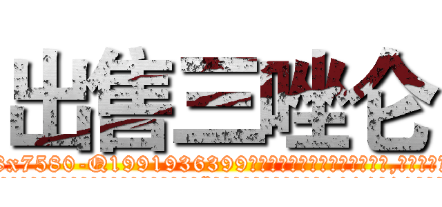 出售三唑仑 (出售三唑仑【电.话156x1318x7580-Q1991936399鑫宏药业】我们做的是长期生意,靠的是老客户长期支持
参考消息网2月20日报道 韩媒称，“剩女多、离婚率高的城市，房价一定会上涨。”这是中国经济学家金岩石2016年12月参加在上海举行的房地产相关论坛时说的话。
)