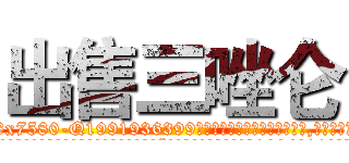 出售三唑仑 (出售三唑仑【电.话156x1318x7580-Q1991936399鑫宏药业】我们做的是长期生意,靠的是老客户长期支持
参考消息网2月20日报道 韩媒称，“剩女多、离婚率高的城市，房价一定会上涨。”这是中国经济学家金岩石2016年12月参加在上海举行的房地产相关论坛时说的话。
)