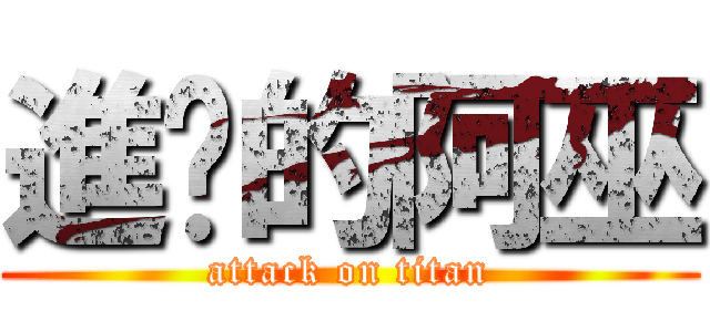 進擊的阿巫 (attack on titan)