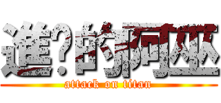 進擊的阿巫 (attack on titan)