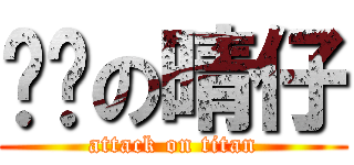 进击の晴仔 (attack on titan)