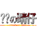 进击の晴仔 (attack on titan)