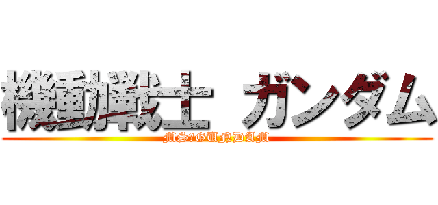 機動戦士 ガンダム (MS　GUNDAM)