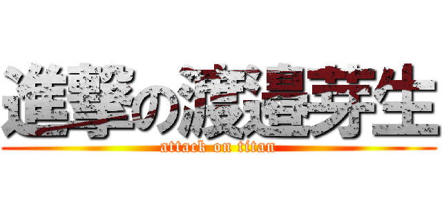 進撃の渡邉芽生 (attack on titan)