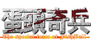 蛋頭奇兵 (The special force of FishBall)